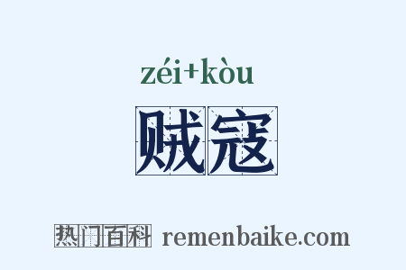 贼寇是什么意思的图片